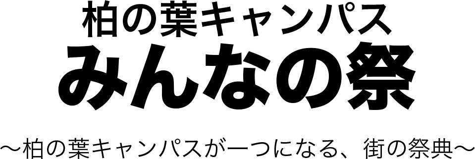 柏の葉キャンパス みんなの祭 2026 - 柏の葉キャンパスが一つになる、街の祭典